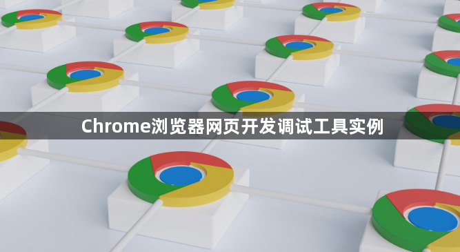 Chrome浏览器网页开发调试工具实例1