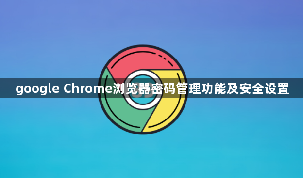 google Chrome浏览器密码管理功能及安全设置1