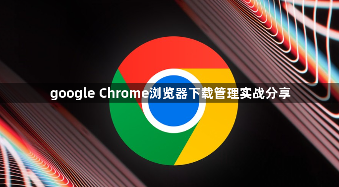 google Chrome浏览器下载管理实战分享1
