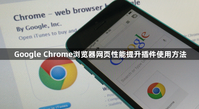 Google Chrome浏览器网页性能提升插件使用方法1