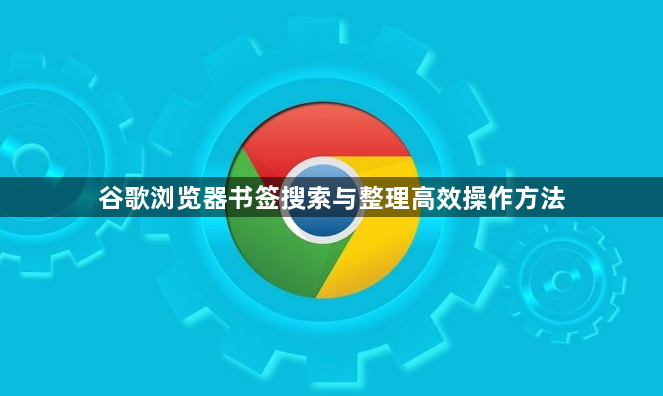 谷歌浏览器书签搜索与整理高效操作方法1