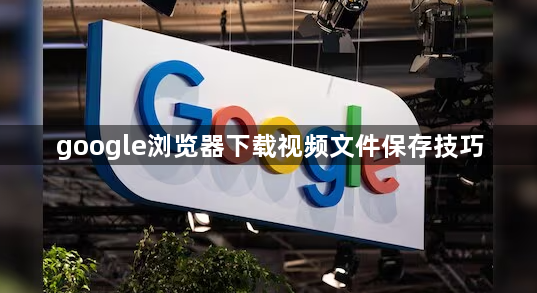 google浏览器下载视频文件保存技巧1