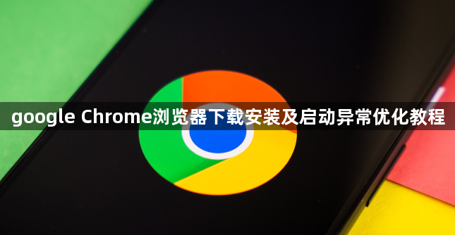 google Chrome浏览器下载安装及启动异常优化教程1