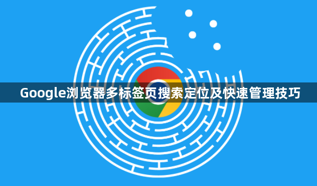 Google浏览器多标签页搜索定位及快速管理技巧1