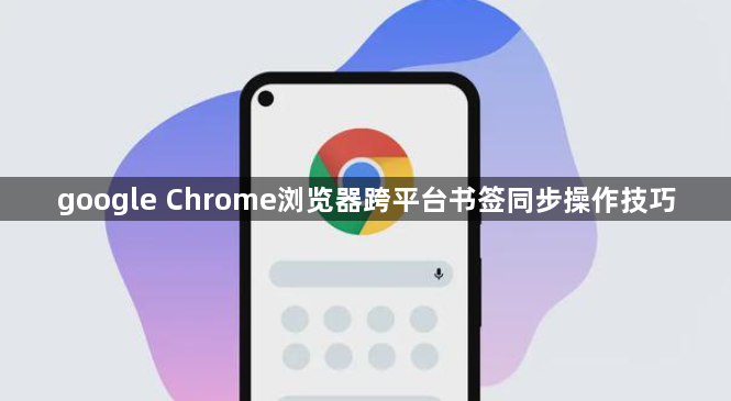 google Chrome浏览器跨平台书签同步操作技巧1