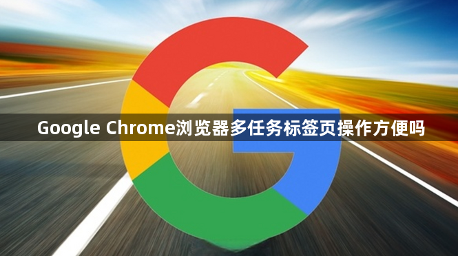 Google Chrome浏览器多任务标签页操作方便吗1