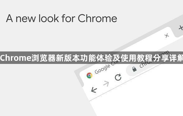 Chrome浏览器新版本功能体验及使用教程分享详解1