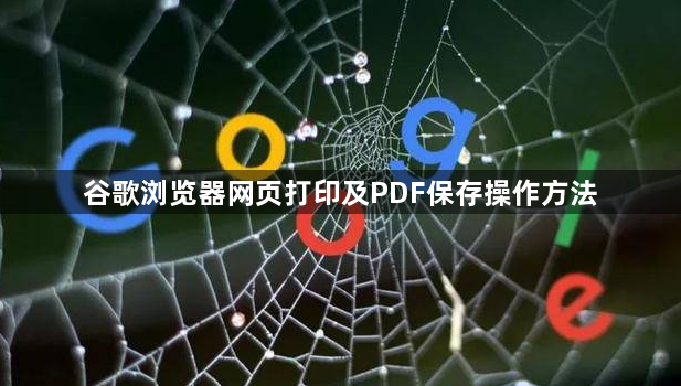 谷歌浏览器网页打印及PDF保存操作方法1