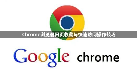 Chrome浏览器网页收藏与快速访问操作技巧1