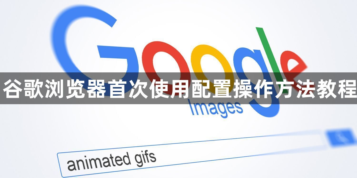 谷歌浏览器首次使用配置操作方法教程1