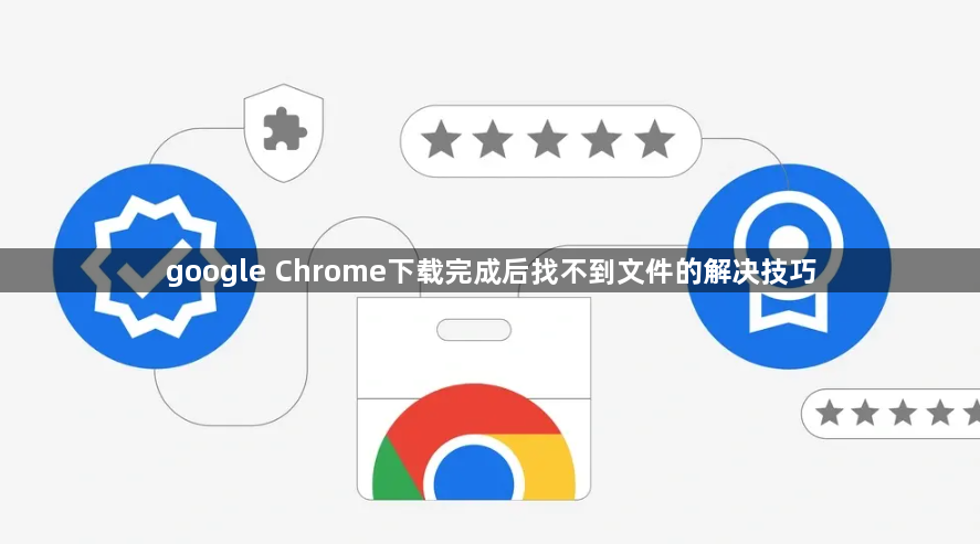google Chrome下载完成后找不到文件的解决技巧1