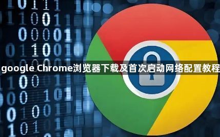 google Chrome浏览器下载及首次启动网络配置教程1