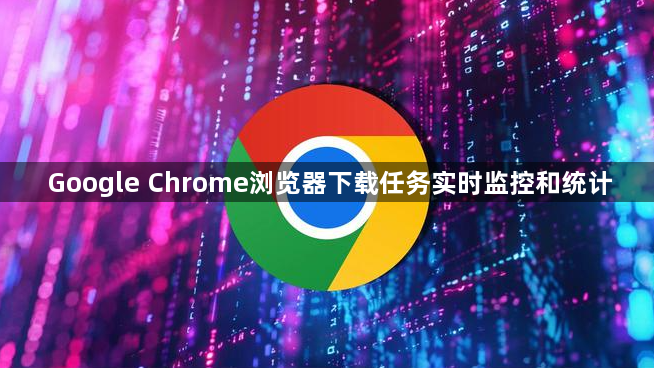 Google Chrome浏览器下载任务实时监控和统计1