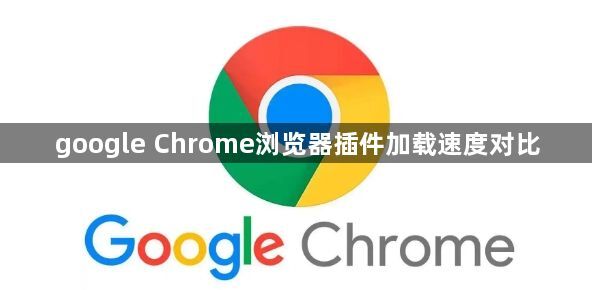 google Chrome浏览器插件加载速度对比1