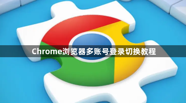 Chrome浏览器多账号登录切换教程1
