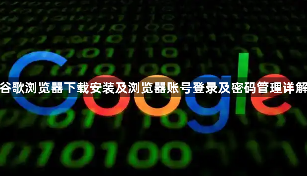 谷歌浏览器下载安装及浏览器账号登录及密码管理详解1