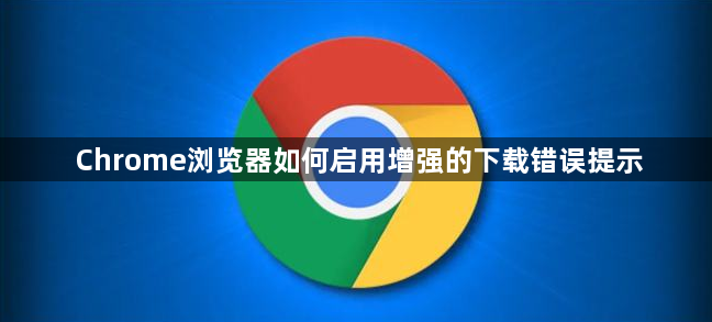 Chrome浏览器如何启用增强的下载错误提示1