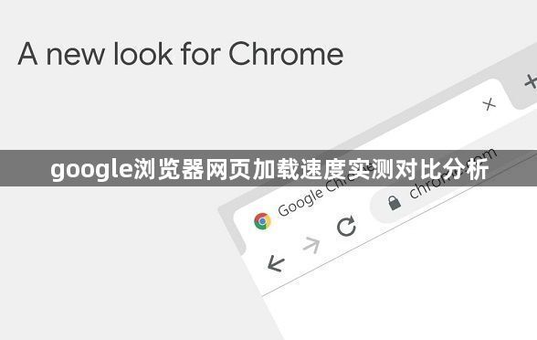 google浏览器网页加载速度实测对比分析1