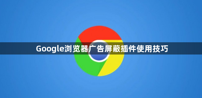 Google浏览器广告屏蔽插件使用技巧1