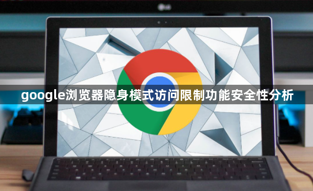 google浏览器隐身模式访问限制功能安全性分析1