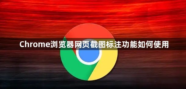 Chrome浏览器网页截图标注功能如何使用1