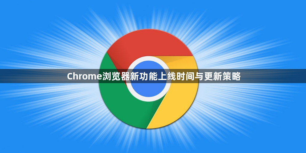 Chrome浏览器新功能上线时间与更新策略1