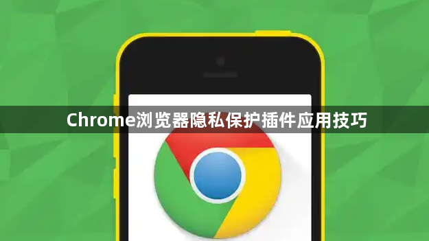 Chrome浏览器隐私保护插件应用技巧1