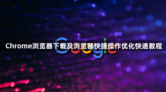 Chrome浏览器下载及浏览器快捷操作优化快速教程1