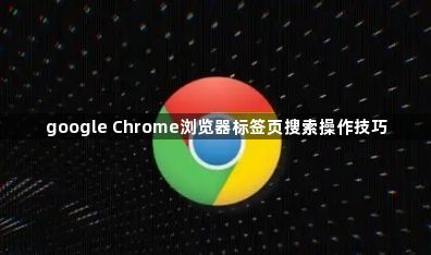 google Chrome浏览器标签页搜索操作技巧1