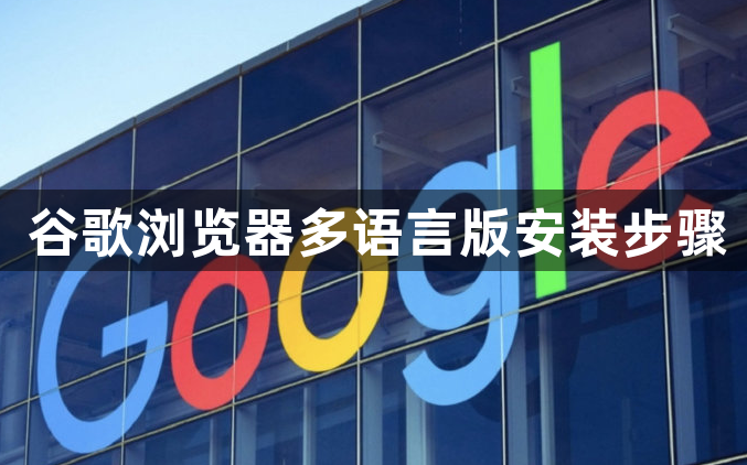 谷歌浏览器多语言版安装步骤1