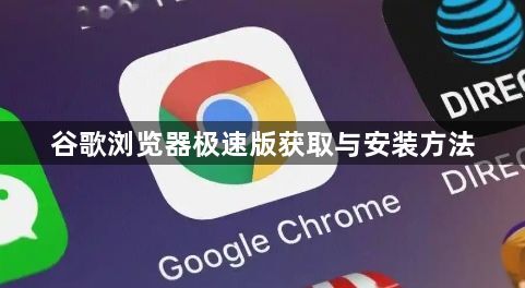 谷歌浏览器极速版获取与安装方法1