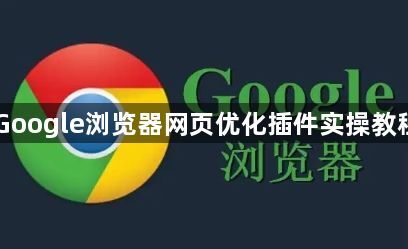 Google浏览器网页优化插件实操教程1