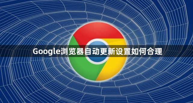 Google浏览器自动更新设置如何合理1