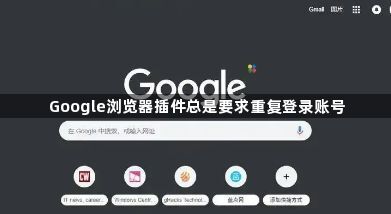 Google浏览器插件总是要求重复登录账号1
