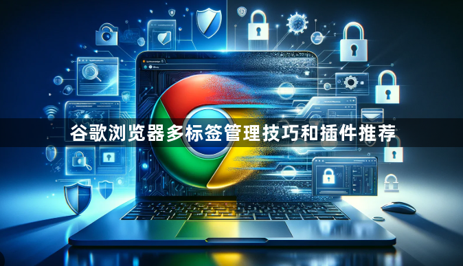 谷歌浏览器多标签管理技巧和插件推荐1