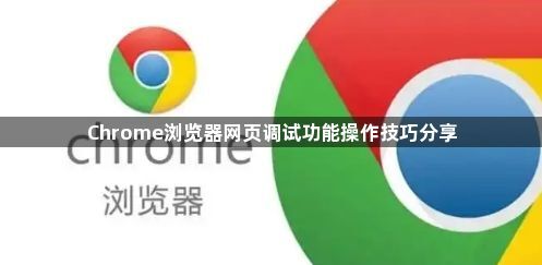 Chrome浏览器网页调试功能操作技巧分享1