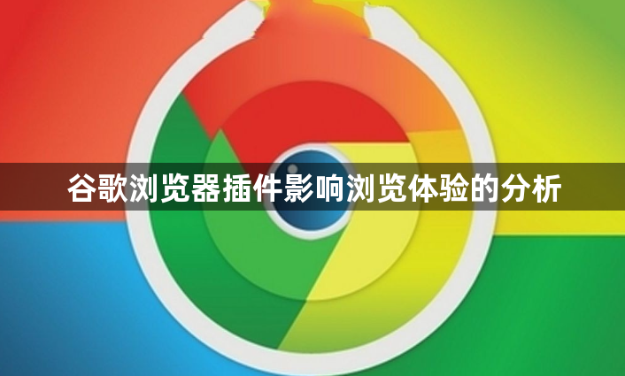 谷歌浏览器插件影响浏览体验的分析1