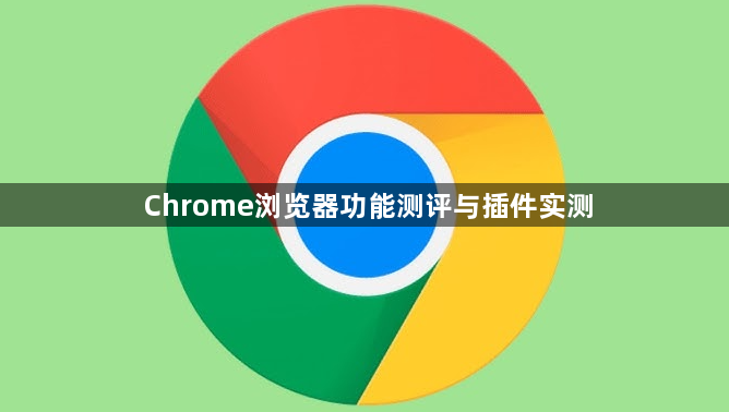 Chrome浏览器功能测评与插件实测1