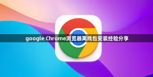 google Chrome浏览器离线包安装经验分享1