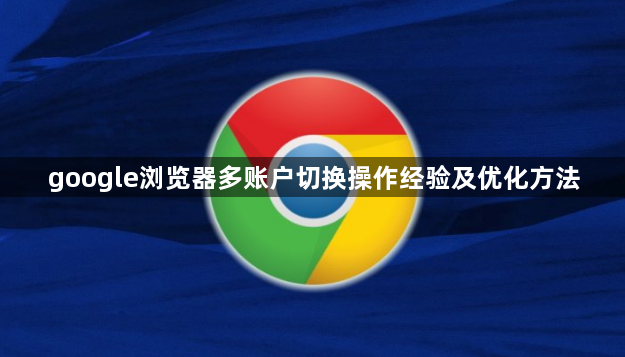 google浏览器多账户切换操作经验及优化方法1