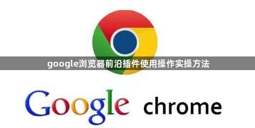 google浏览器前沿插件使用操作实操方法1