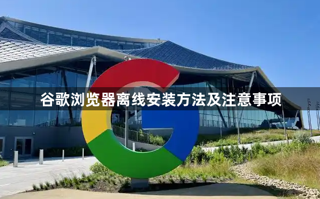 谷歌浏览器离线安装方法及注意事项1