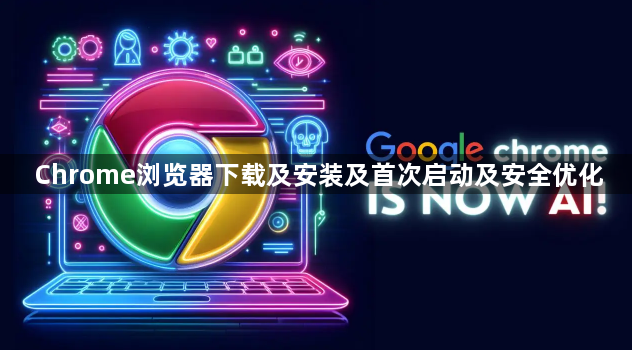 Chrome浏览器下载及安装及首次启动及安全优化1