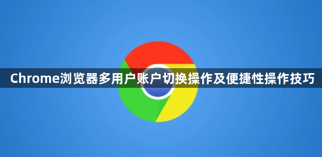 Chrome浏览器多用户账户切换操作及便捷性操作技巧1