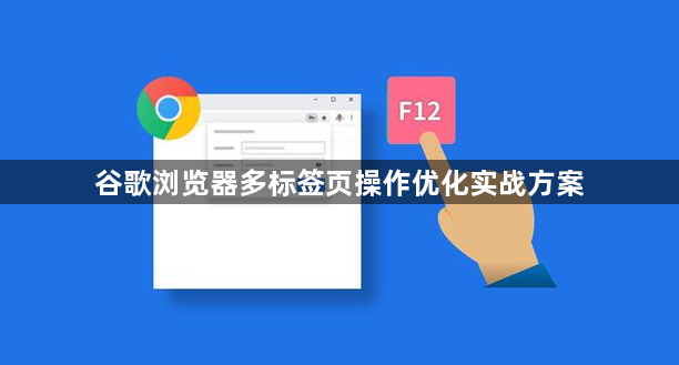 谷歌浏览器多标签页操作优化实战方案1