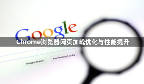 Chrome浏览器网页加载优化与性能提升1