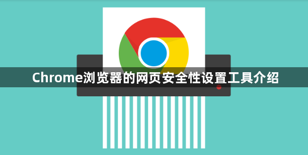 Chrome浏览器的网页安全性设置工具介绍1