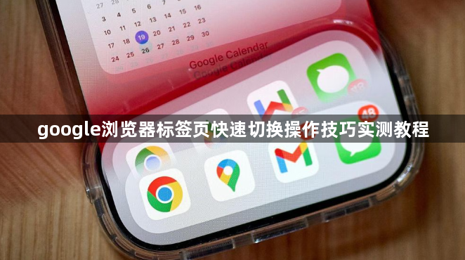 google浏览器标签页快速切换操作技巧实测教程1