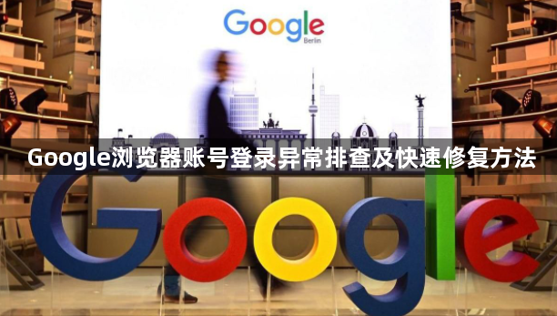 Google浏览器账号登录异常排查及快速修复方法1