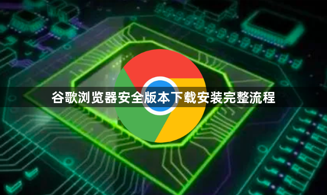 谷歌浏览器安全版本下载安装完整流程1